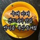 카페반미콩 부산주례점 이미지