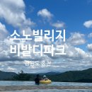아이와 함께 소노빌리지 비발디파크 방문후기