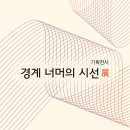 인제 내설악미술관 이미지