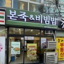 세븐일레븐청주우암수점 | 본죽&amp;비빔밥 반반죽 참깨계란새우죽 메뉴추천