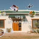 호텔 모던옥 | part2. 제주 대정읍 가볼만한 곳 &amp; 맛집 리스트 ( 제주한달살이숙소 몽구옥 )