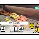 부천 스타필드 밀화당 다녀옴｜유모차 가능한 베이커리 카페