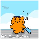 한빛닷컴주 | 혼자 쓰는 주간일기 4월 20일~4월 26일, 1박 2일 주말여행 피곤타