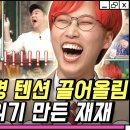 [놀라운토요일]&#34;저 사람 PD 아니야&#34; 연예인들 사이에서 하드캐리 한 재재 이미지