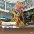 해피로드2 | 제주공항 근처 놀거리 아기랑 하리보 해피월드 내돈내산 할인 소요시간