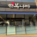 한복나라포항김정아한복