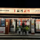요기고기 강동구청점