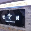 킹덤볼링장 네이버블로그