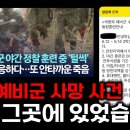 예비군 사망 당시 같이 훈련했던 유튜버 현장 증언ㄷㄷㄷㄷ 이미지