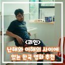 [공지] 영화 괴인 정보 출연진 시사회 후기 줄거리 리뷰 결말 해석 한국영화 추천