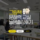시흥 초등독서논술-능곡초 늘봄센터 원데이특강 후기