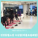 진천동헬스장 여성전용PT 누난걸(에클로월배점) 내돈내산 찐후기