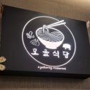 모을식당 이미지