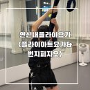 요가(중급) | 연신내플라이요가 플라이아트요가&amp;번지피지오 번지피지오 중급안무반 수강 후기