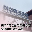 여수 1박 2일 뚜벅이 여행 코스 추천 ㅣ모녀 여행ㅣ유탑 마리나 호텔&amp;리조트, 여수 게장, 낭만요트...