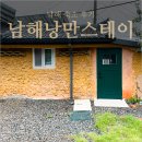 남해부분정비 | 남해 숙소 후기 조용한 시골마을 남해낭만스테이