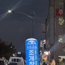 싱싱조개구이 | 순천 조개창고 싱싱한 조개구이무한리필 조개구이 순천맛집 후기