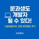[대리성과강화스쿨] 미래 리더의 조건 | 💻 문과생도 개발자 될 수 있다! 내일배움카드 코딩 부트캠프 후기