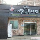 이필남동해동태찜 이미지
