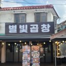 [월곡역 맛집] [월곡역 곱창] [별빛곱창] 후기입니다.