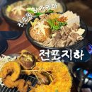 부산진여자중학교 | 전포동 이자카야 전포지하｜데이트하기 좋은 깔끔한 술집