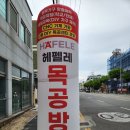 익산 원목가구제작 전문업체 헤펠레목공방 후기