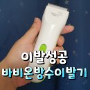 바비온 방수 이발기&gt;&gt;아기이발기로 편하게 이발성공했어요