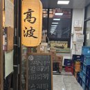 해오름PC | 파주운정다율동) 고파 이자카야 3번째 방문후기 분위기와 맛, 둘다 좋아버림,,