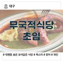 영화(아)진입로 초입 | [대구 남구 맛집] 무국적식당 초입｜재방문 의사 200%의 숨은 보석 같은 다이닝바