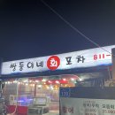 [경산/중방동] 가성비 미친 포차 너낌의 &#34;쌍둥이네 회포차&#34; 방문후기