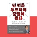 [공지] &lt;만 번을 두드려야 강철이 된다&gt;가 출간되었습니다.