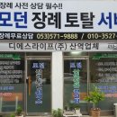 수장례토탈서비스