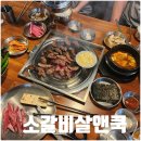 소갈비살엔쿡(& Cook) 이미지