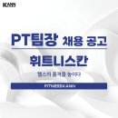 [휘트니스 칸 마전4호점] P.T 팀장님 구인 합니다! 이미지