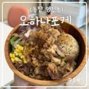 영천동 더퍼스트타워 | 동탄 영천동 더퍼스트타워 직장인 점심 핫플 오하나포케