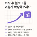 퇴사 전 블로그 수익화, 지금 시작해야 하는 이유