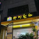 천하닭강정 이미지