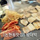 왕대박삼겹살 - 음성군 장감로132번길 8-1 | 왕대박삼겹살
