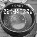 운단수산최고굴국밥 이미지
