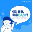 워시엔조이 이미지