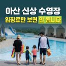 농업회사법인 티지에프(주) | 안 됩니다” 26.08.07 오픈 아산 신상 수영장 농업회사법인 숲 예약·위치·비용·주차·준비물 (+명당...