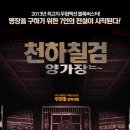 천하칠검 양가장 - 무협, 액션 | 홍콩 | 102 분 | 개봉 2013-05-02ㅣ정소추, 정이건 이미지