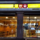한솥 도시락 남양뉴타운점 ~~ 도시락드시로 오세용!!