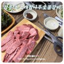 진고개숯불갈비 | [강릉 진고개참나무숯불갈비] 강릉한우맛집, 동인병원 근처 포남동 소고기 맛있는 곳.