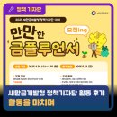 새만금개발청 | [정책기자단] 새만금개발청 정책기자단 활동 후기｜활동을 마치며