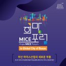 부산관광마이스진흥회 | 부산희망mice포럼 후기