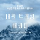 네팔 코리아 투어
