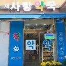 가까운사랑약국 이미지