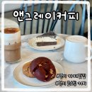 앤센스 커피 로스터스 | 로스터리카페 명지 커피 맛집 앤그레이커피 로스터스 솔직리뷰