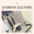 (주) 온리베이비 | 부산 유모차 세탁 온리 베이비 만족 후기